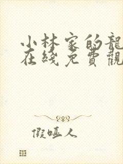 小林家的龙女仆在线免费观看