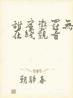 甜蜜惩罚无删减在线观看