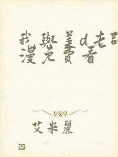 我与美d老师动漫免费看