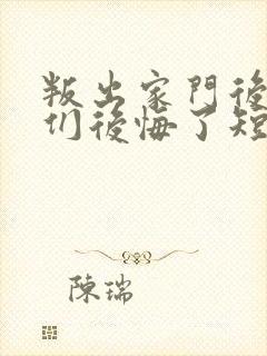 叛出家门后姐姐们后悔了短剧观看顺序