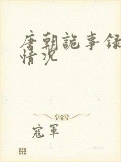 唐朝诡事录获奖情况