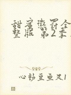 甜蜜惩罚全集完整版 第2季在线观看