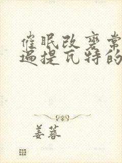 催眠改变常识玩遍提瓦特的小说