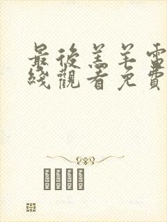 最后羔羊电影在线观看免费高清版