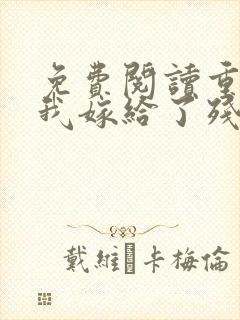 免费阅读重生后我嫁给了残疾大佬