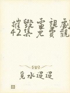 摧毁电视剧全集42集免费观看封面