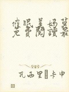 催眠美妈莫小说免费阅读最新章节