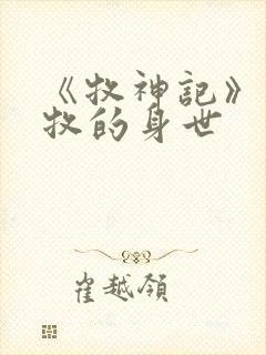 《牧神记》中秦牧的身世