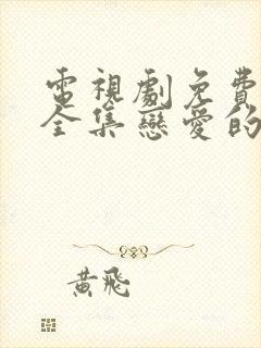 电视剧免费观看全集恋爱的夏天