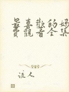 最喜欢的妈妈免费观看全集完整版