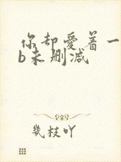 你却爱着一个sb未删减