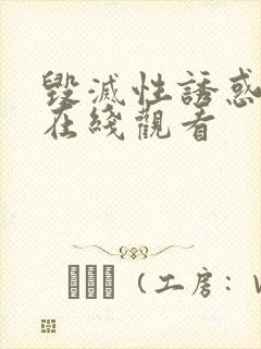 毁灭性诱惑动漫在线观看