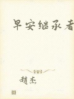 早安继承者封面