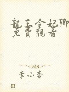 龙王令妃卿莫属免费观看