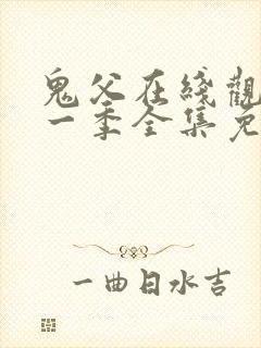 鬼父在线观看第一季全集免费播放