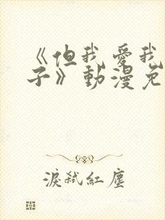 《但我爱我的妻子》动漫免费追剧在