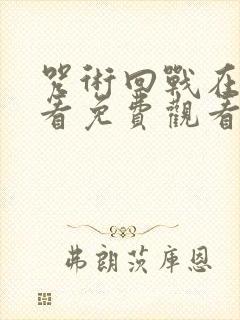 咒术回战在线观看免费观看第三季