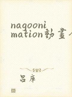 nagoonimation动画全集