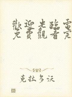 欢迎光临电视剧免费观看完整版