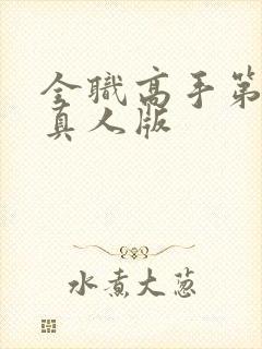 全职高手第二季真人版