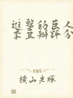 进击的巨人第二季豆瓣评分