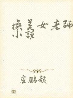 操美女老师的逼小说