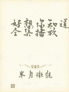 好想你知道短剧全集播放