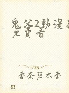 鬼父2动漫在线免费看