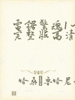 电锯惊魂1～8完整版高清在线观看