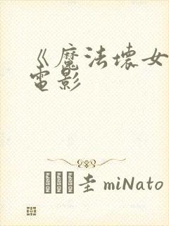 《魔法坏女巫》电影