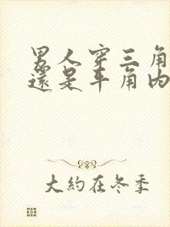 男人穿三角内裤还是平角内裤好封面