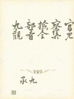 九部检察官在线观看全集免费播放