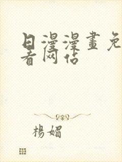 日漫漫画免费观看网站