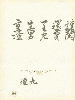 重生了还让我当渣男免费阅读封面