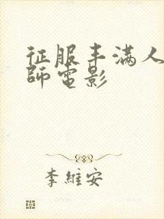 征服丰满人妻老师电影