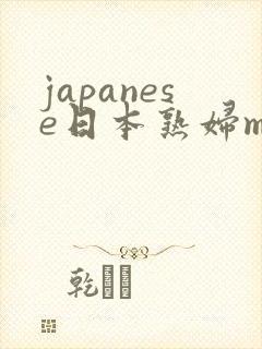 japanese日本熟妇mature