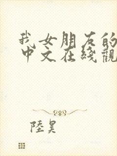 我女朋友的妈妈中文在线观看