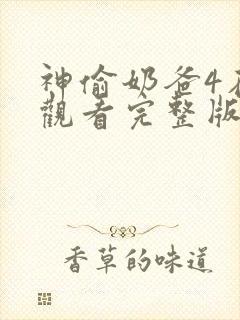 神偷奶爸4在线观看完整版免费