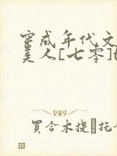 穿成年代文的病美人[七零]txt封面