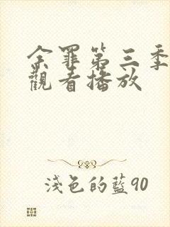 余罪第三季在线观看播放