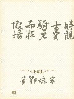 假面骑士时王剧场版免费观看中文版封面