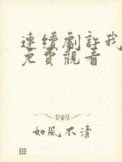 连续剧许我耀眼免费观看