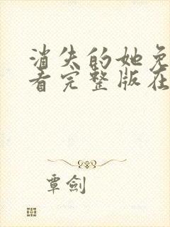 消失的她免费观看完整版在线电影