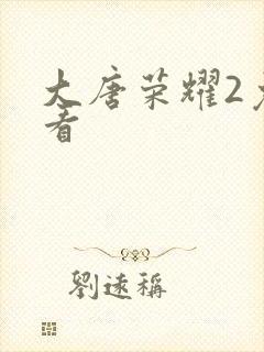 大唐荣耀2免费看