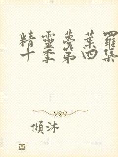 精灵梦叶罗丽第十季第四集