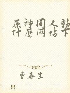 原神同人动漫在什么网站下载封面