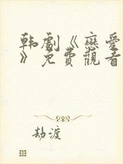 韩剧《恋爱兄妹》免费观看