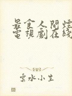 最食人间烟火色电视剧在线免费观看