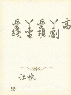 爱丫爱丫高清在线电视剧