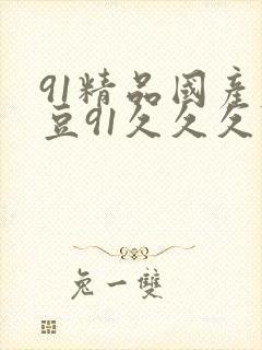 91精品国产麻豆91久久久久久